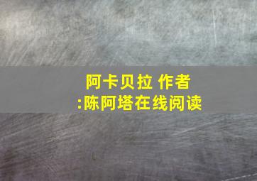 阿卡贝拉 作者:陈阿塔在线阅读